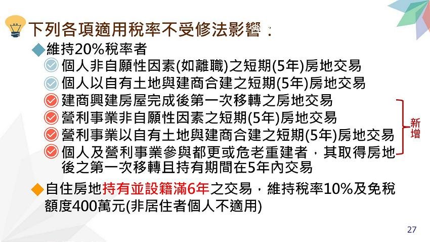 所得稅法部分條文修正規定.房地合一稅2.0