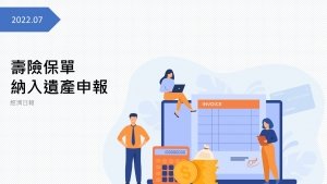壽險保單 納入遺產申報